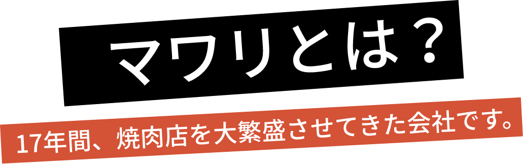 マワリとは？  17年間、焼肉店を大繁盛させてきた会社です。