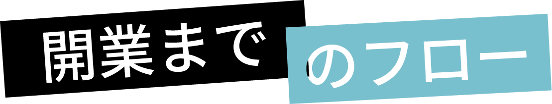 開業までのフロー