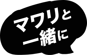 マワリと一緒に