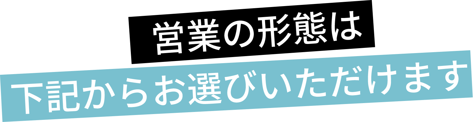 営業の形態は下記からお選びいただけます