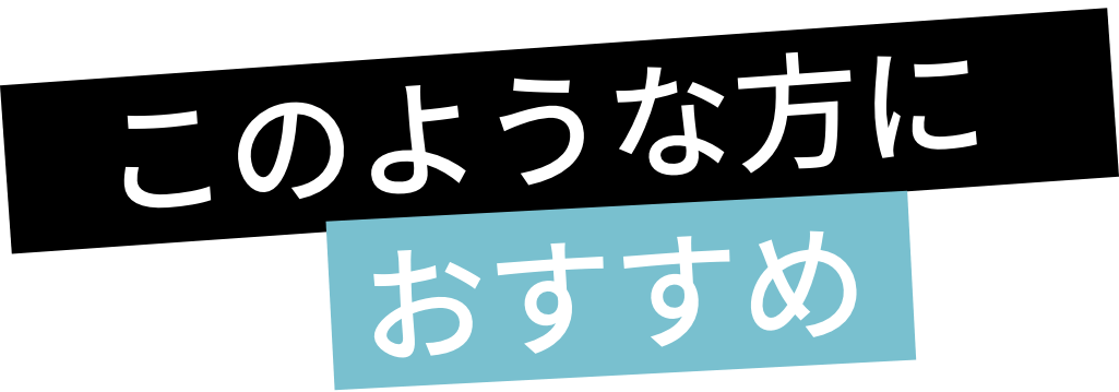 このような方におすすめ