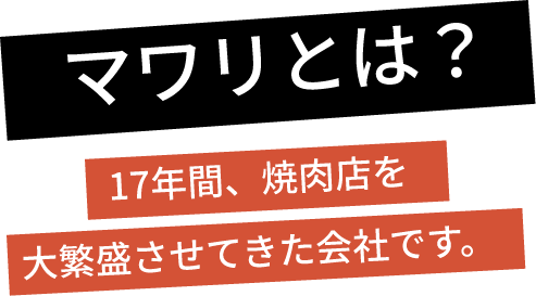 マワリとは？  17年間、焼肉店を大繁盛させてきた会社です。