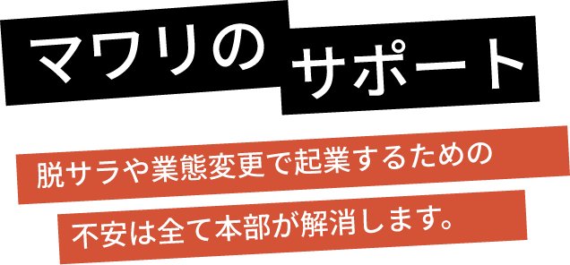 マワリのサポート