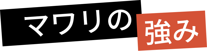 マワリの強み