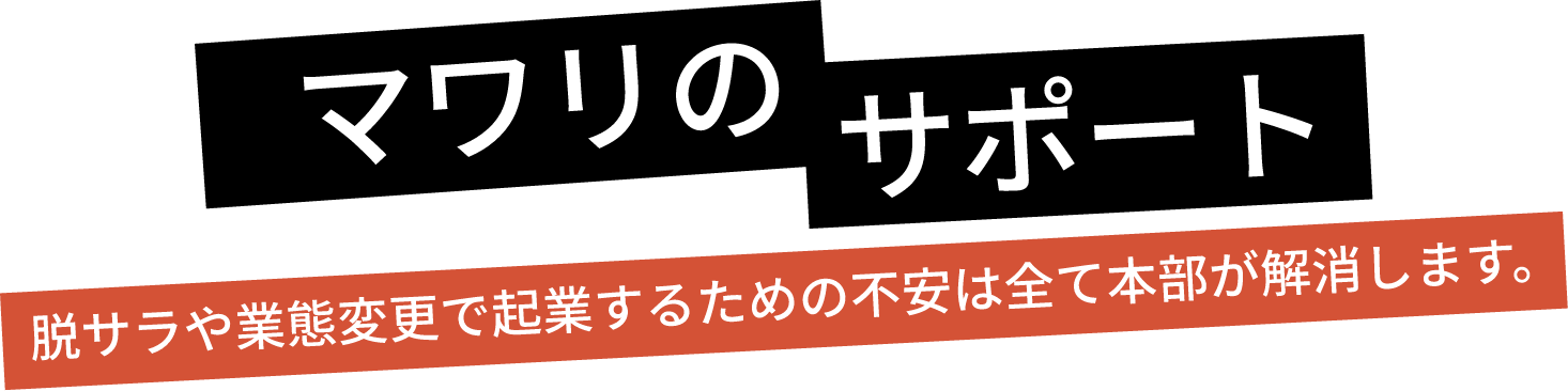 マワリのサポート