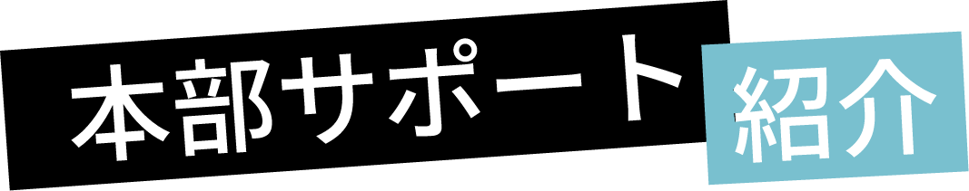 本部サポート紹介